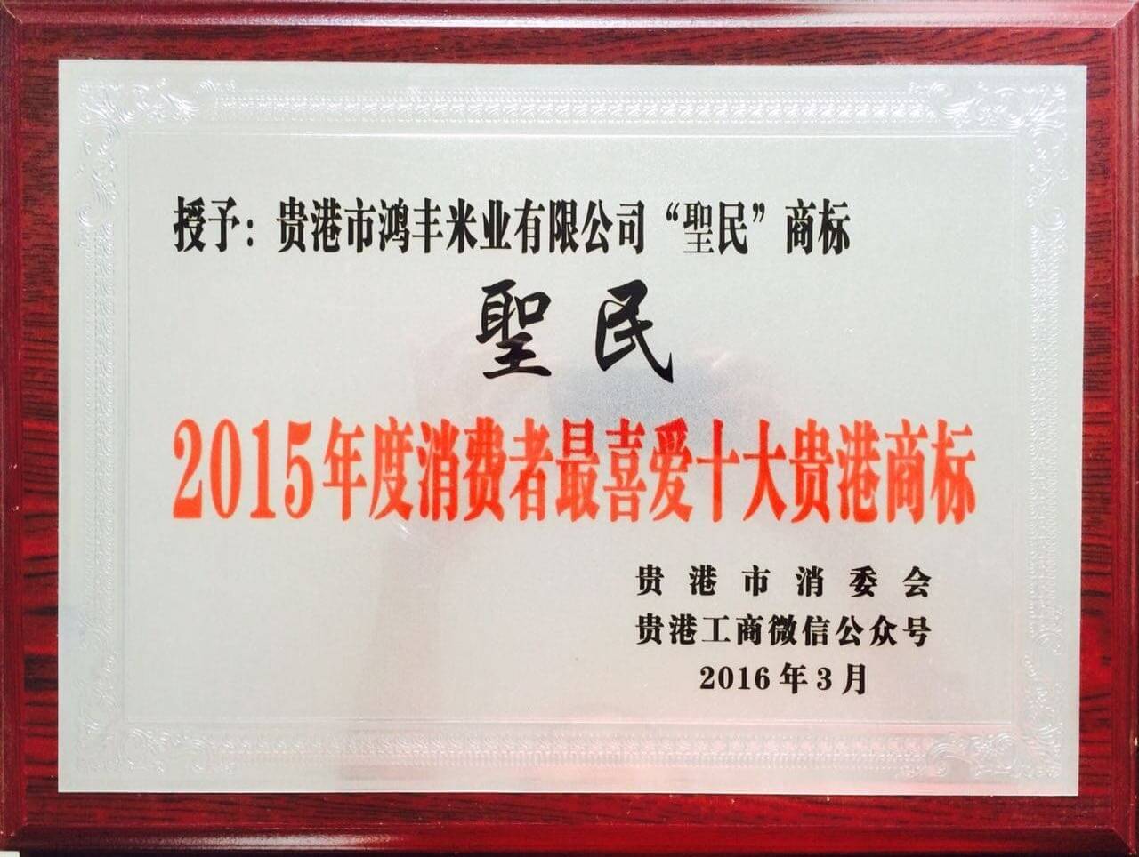 聖民最喜愛(ài)十大貴港商標牌