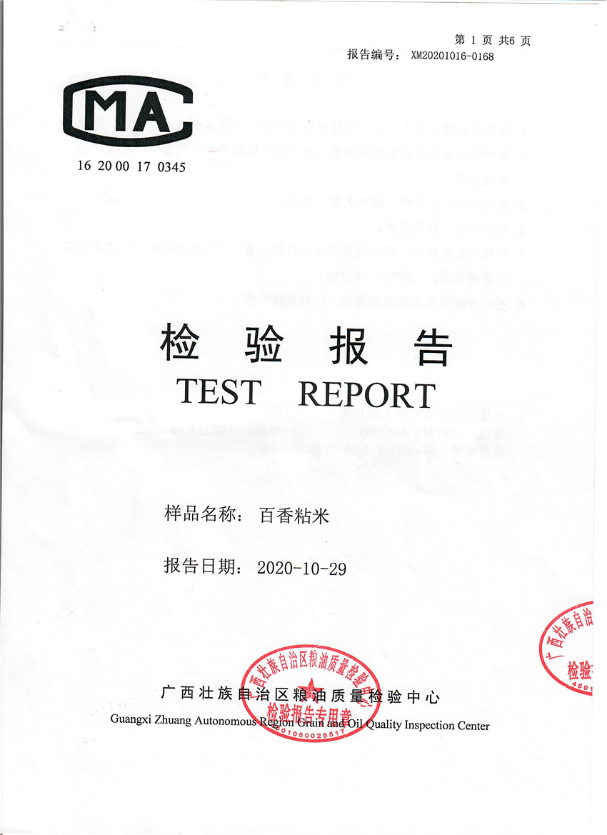 百香粘米檢驗報告