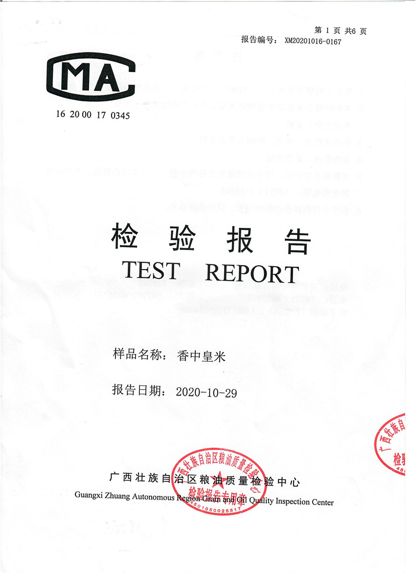 香中皇米檢驗報告